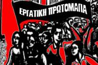 Καλέσματα από ΓΣΕΕ, ΑΔΕΔΥ και ΕΚΑ για συλλαλητήριο την Πρωτομαγιά στις 11πμ στην Κλαυθμώνος