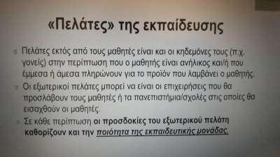 Οίκος ικανοποίησης πελατών το ΙΕΠ εκπορνεύει τη δημόσια εκπαίδευση μετά το &quot;επήγαινα γαμήσι παθολογίας&quot;!