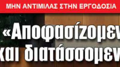 «Αποφασίζομεν και Διατάσσομεν»: Εντολή για υποχρεωτικές υπερωρίες στα σχολεία για να καλυφθούν τα κενά!