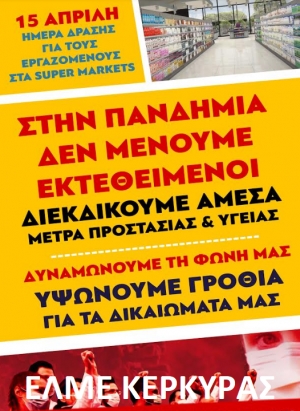 Η ΕΛΜΕ Κέρκυρας στηρίζει την πανελλαδική δράση για τα supermarket