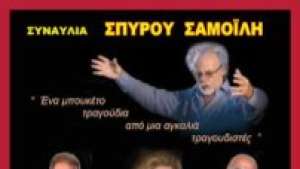 Συναυλία Σπ. Σαμοϊλη: «Ένα μπουκέτο τραγούδια, από μια αγκαλιά τραγουδιστές» Τετάρτη στις 10 Μαΐου  STUDIO new star art cinema