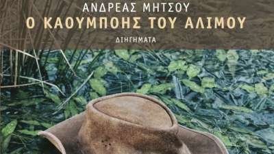 «Ο καουμπόης του Αλίμου» του Ανδρέα Μήτσου - Βιβλιοπαρουσίαση Τρίτη 20/6 στις 20:30 IANOS