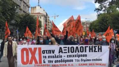 Εδώ και τώρα ξεσηκωμός για να μπλοκαριστεί η αξιολόγηση! - Με απεργία – αποχή - Με στάσεις εργασίας - Με 48ωρη απεργία!