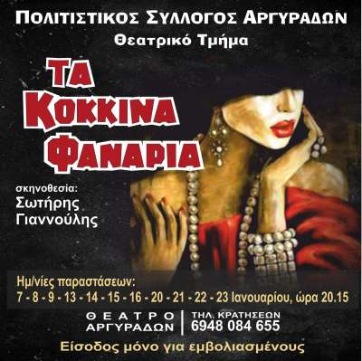 «Τα Κόκκινα Φανάρια» στις Αργυράδες - 11 παραστάσεις τον Γενάρη