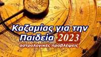 Καζαμίας για την Παιδεία 2023 (αστρολογικές προβλέψεις)