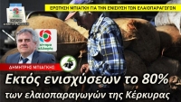 Δ. Μπιάγκης στη Βουλή: Εκτός ενισχύσεων το 80% των ελαιοπαραγωγών της Κέρκυρας