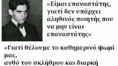 Φ. Γκ. Λόρκα (Γεννήθηκε σαν σήμερα το 1898): ποίηση στρατευμένη στον αγώνα ενάντια στην κοινωνική αδικία