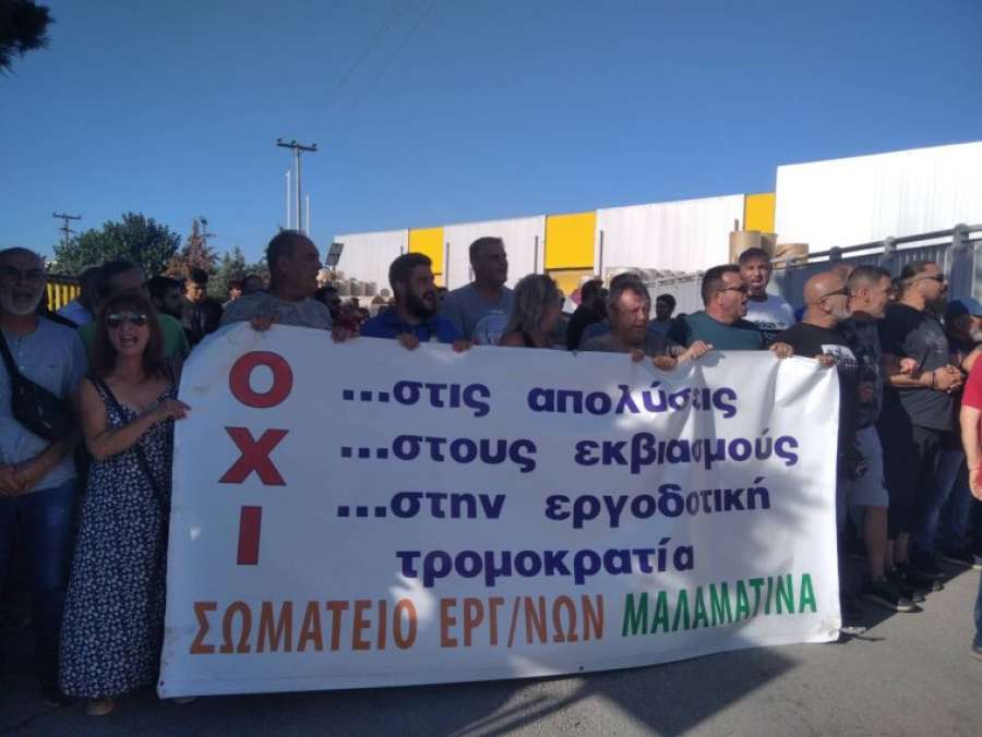 Στάση εργασίας - Συμαπαράσταση στους εργαζόμενους στη Μαλαματίνα
