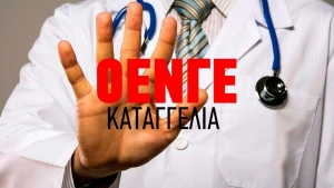 Τα Κέντρα Υγείας της Κέρκυρας «αποψιλώνονται»  καταγγέλλει η Ομοσπονδία Ενώσεων Νοσοκομειακών Γιατρών Ελλάδος (ΟΕΝΓΕ)