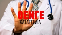 Τα Κέντρα Υγείας της Κέρκυρας «αποψιλώνονται»  καταγγέλλει η Ομοσπονδία Ενώσεων Νοσοκομειακών Γιατρών Ελλάδος (ΟΕΝΓΕ)