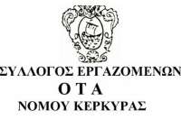 Εργαζόμενοι ΟΤΑ Κέρκυρας: ” Καταδικάζουμε την απόφαση για καταλογισμό αποζημίωσης από εργαζόμενους”