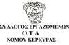 Εργαζόμενοι ΟΤΑ Κέρκυρας: ” Καταδικάζουμε την απόφαση για καταλογισμό αποζημίωσης από εργαζόμενους”