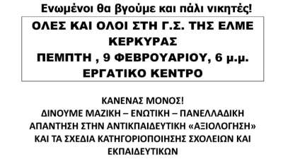 Έκτακτη Γενική Συνέλευση της ΕΛΜΕ Κέρκυρας Πέμπτη 9/2 στο Εργατικό Κέντρο