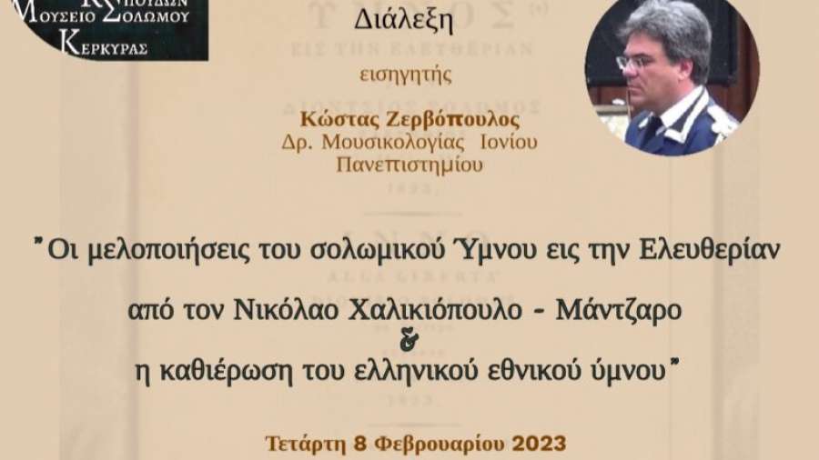 Εταιρεία Κερκυραϊκών Σπουδών: Τιμώντας την επέτειο των διακοσίων χρόνων από τη συγγραφή του «Ύμνου εις την Ελευθερίαν»
