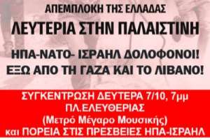 Διαδήλωση αλληλεγγύης στον «ηρωικό παλαιστινιακό λαό» τη Δευτέρα 7/10