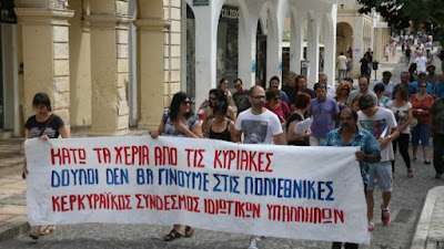 ΟΧΙ ΣΤΑ ΩΡΑΡΙΑ ΤΩΝ ΠΟΛΥΕΘΝΙΚΩΝ - ΚΥΡΙΑΚΗ ΑΡΓΙΑ ΟΛΩΝ ΤΩΝ ΕΡΓΑΤΩΝ