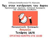 Όλες/Όλοι στην 24ωρη απεργία την ημέρα της ψήφισης στις 16 Ιουνίου 2021 στο Εργατικό Κέντρο στις 10:00Γενικός Παλλαϊκός Ξεσηκωμός και ανυποχώρητος αγώνας για να μην περάσει το αντεργατικό έκτρωμα