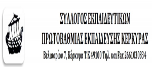 Σύλλογος Εκπαιδευτικών Π Ε Κέρκυρας για την εφαρμογή της δίχρονης προσχολικής αγωγής στον Δήμο Κεντρικής Κέρκυρας &amp; Διαποντίων Νήσων