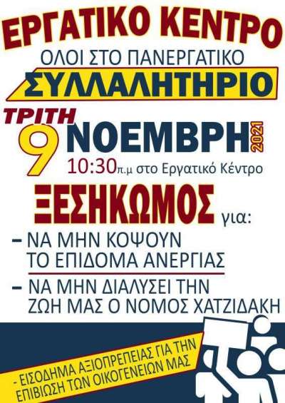 Πανεργατικό  Συλλαλητήριο στις 9/11 διοργανώνει το Εργατικό Κέντρο  Κέρκυρας