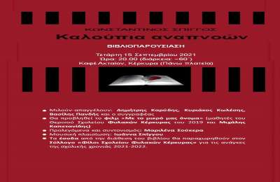 Τα «Καλούπια Αναπνοών» του Κ. Σπίγγου &amp; η προσφορά στο Σχολείο φυλακών