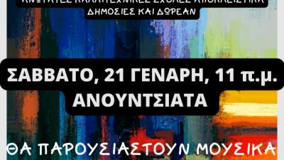 Συγκέντρωση διαμαρτυρία το Σάββατο 21/1 στην Ανουντσιάτα  με μουσικά και χοροθεατρικά EVENTS