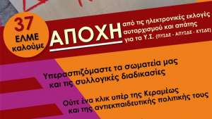 Εκπαιδευτικοί Θεσσαλονίκης: ΑΠΟΧΗ ΑΠΟ ΕΚΛΟΓΕΣ ΑΠΑΤΗΣ - 9-11 ΑΠΕΡΓΟΥΜΕ &amp; ΔΙΑΔΗΛΩΝΟΥΜΕ