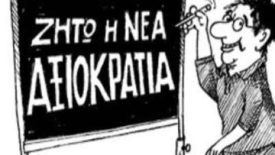 Τραγελαφικά, απαράδεκτα και ντροπιαστικά στη διαδικασία επιλογών των διευθυντών σχολείων