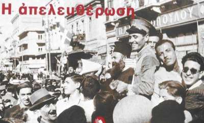 Στις 12 Οκτωβρίου 1944 ο ΕΛΑΣ απελευθερώνει την Αθήνα