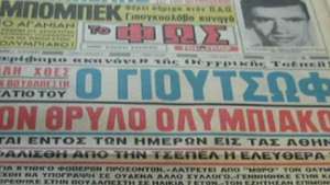 Από το «παλιοκομμουνιστή, σήμερα θα πεθάνεις» στο “Έμπαινε Γιούτσο!” - Η απίθανη ιστορία του ποδοσφαιριστή του Ολυμπιακού που γεννήθηκε σαν σήμερα 16 Απρίλη 1942