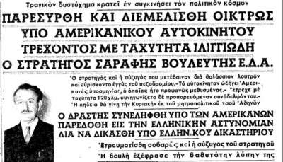 65 χρόνια από τη στυγερή δολοφονία του θρυλικού στρατιωτικού αρχηγού του ΕΛΑΣ, Στέφανου Σαράφη