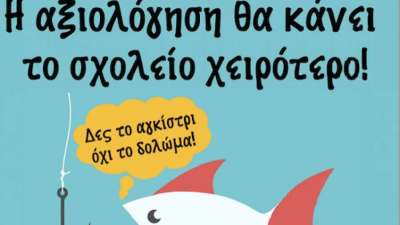 Αξιολόγηση; Όχι, ευχαριστώ! – Η «άλλη πρόταση» ή … 2023 προτάσεις για την ενίσχυση του δημόσιου σχολείου!