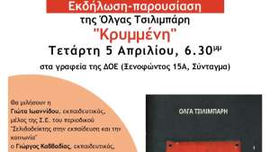 Εκδήλωση - Παρουσίαση του βιβλίου “Κρυμμένη” της Όλγας Τσιλιμπάρη