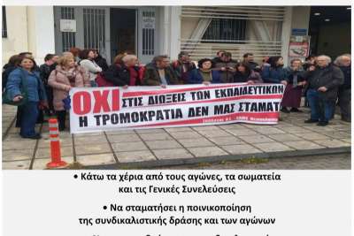 1070 εκπαιδευτικοί και πολίτες υπογράφουν να σταματήσουν οι  διώξεις των μελών του ΔΣ της Ε ΕΛΜΕ Θεσσαλονίκης και  του Βασίλη Μορέλα, μέλος της ΕΛΜΕ Ημαθίας
