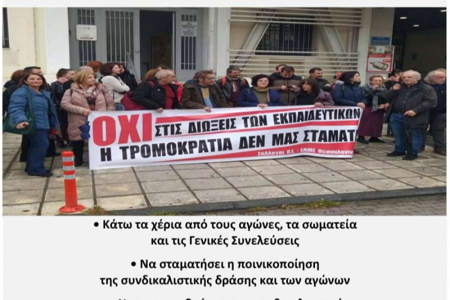 1070 εκπαιδευτικοί και πολίτες υπογράφουν να σταματήσουν οι  διώξεις των μελών του ΔΣ της Ε ΕΛΜΕ Θεσσαλονίκης και  του Βασίλη Μορέλα, μέλος της ΕΛΜΕ Ημαθίας