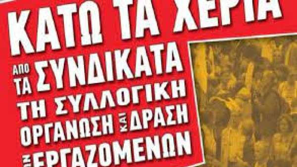 Να μην περάσει η επιχείρηση χτυπήματος της συνδικαλιστικής δράσης στον Πειραιά