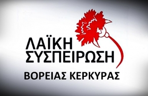 Λαϊκή Συσπείρωση (ΛΑΣΥ) Βόρειας Κέρκυρας: Αίτημα για συζήτηση  θεμάτων προ ημερησίας διάταξης - Εισήγηση