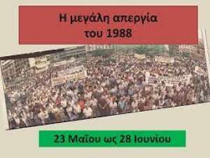 Η απεργία των 37 ημερών στις πανελλαδικές εξετάσεις το 1988 κόντρα στον κυβερνητικό αυταρχισμό και την «11άδα» της συνδικαλιστικής γραφειοκρατίας