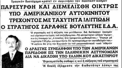 66 χρόνια από τη στυγερή δολοφονία του θρυλικού στρατιωτικού αρχηγού του ΕΛΑΣ, Στέφανου Σαράφη