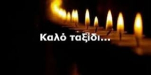 Τα συλλυπητήρια  του ΟΦΑΜ για την απώλεια του Σπύρου Αρμενιάκου (Κοκονέλη)