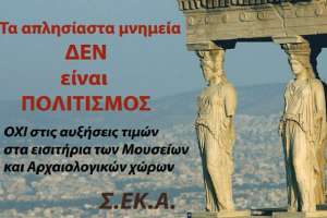 ΣΕΚΑ: Η κυβερνητική πολιτιστική πολιτική Νο 1 εχθρός του πολιτισμού