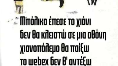 κ. Υπουργέ της τηλεκπαίδευσης, να μια χιονόμπαλα!