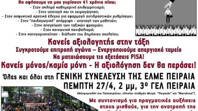 Οι εκπαιδευτικοί συνεχίζουν να αντιστέκονται! - Όλες -οι στη Γενική Συνέλευση της ΕΛΜΕ Πειραιά Πέμπτη 27/4