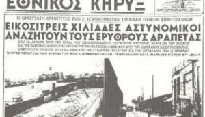 Σαν σήμερα 17/7/1955: Η εκπληκτική απόδραση από τις φυλακές Βούρλων Πειραιά 27 αγωνιστών – στελεχών του ΚΚΕ
