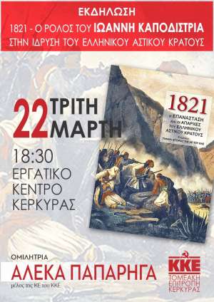 Eκδήλωση με θέμα: 1821- Ο ρόλος του Ιωάννη Καποδίστρια στην ίδρυση του Ελληνικού αστικού κράτους με ομιλήτρια την Αλέκα Παπαρήγα,