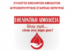 Εθελοντική αιμοδοσία την Τετάρτη 23/9 Σύλλογος Εθελοντών Αιμοδοτών της  Ιατροχειρουργικής  Εταιρείας Κέρκυρας