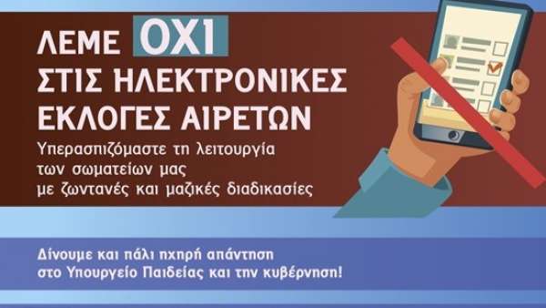 ΣΕΠΕ Κέρκυρας: «Καθολική αποχή από την παρωδία των ηλεκτρονικών εκλογών»