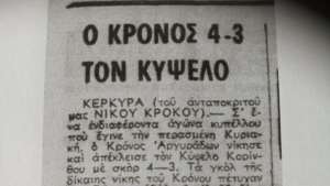 Πριν από 45 χρόνια η πρώτη εμφάνιση του Κρόνου στο Κύπελλο Ερασιτεχνών Ελλάδας 4 -3 τον Κύψελο!