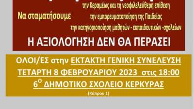 Έκτακτη Γενική Συνέλευση Τετάρτη 8/2 - Ενωτικά και αποφασιστικά ακυρώνουμε την αξιολόγηση!