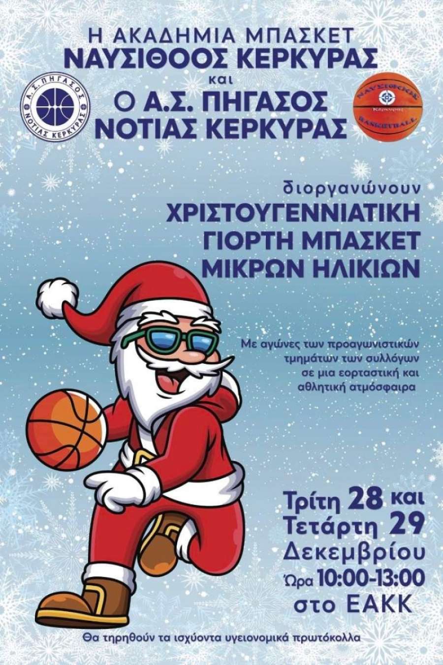 Εορταστικοί αγώνες των προαγωνιστικών τμημάτων Ναυσίθοου και Πήγασου Νότιας Κέρκυρας