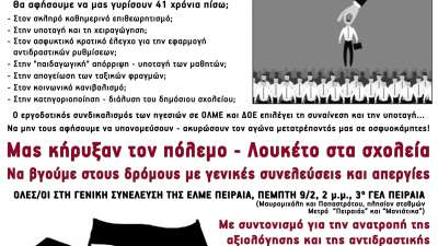 Πρόταση για απόφαση της Γενικής Συνέλευσης της ΕΛΜΕ Πειραιά (Πέμπτη 9/2 στο 3ο ΓΕΛ Πειραιά) - ΣΥΝΑΓΕΡΜΟΣ! - Η αξιολόγηση να μην περάσει!